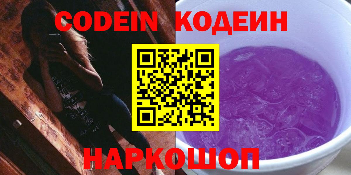 Куйбышев  Кодеиновый сироп Lean напиток Lean (лин)  Вход с VPN  Codein напиток Lean (лин) 