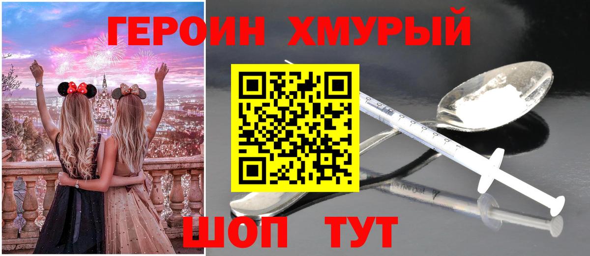 Героин  Куйбышев  Героин хмурый 